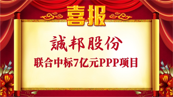 0919喜讯：诚邦股份联合中标7亿元PPP项目头图-01.jpg
